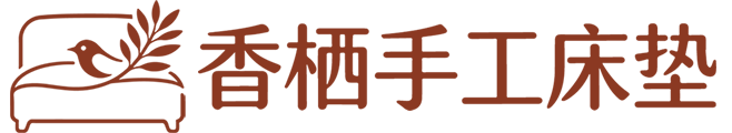 香栖手工床垫